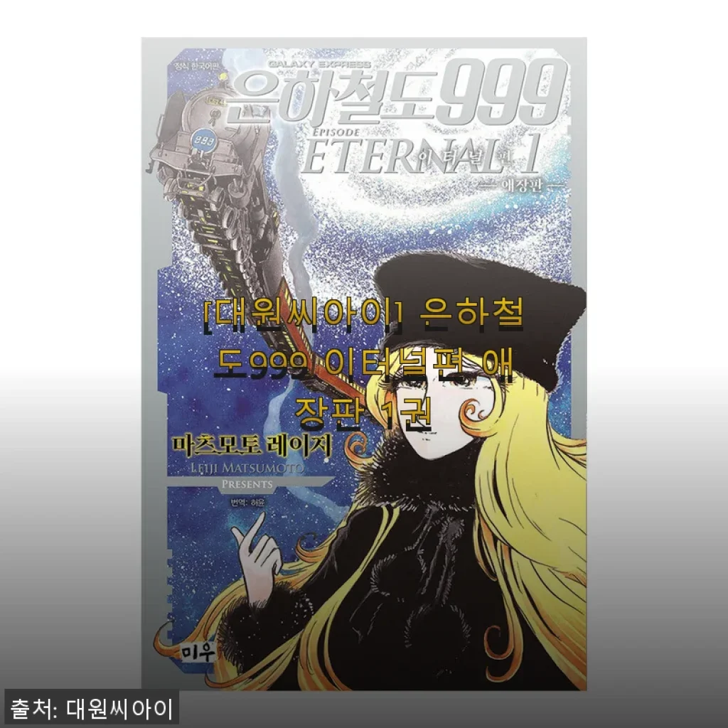 은하철도999 이터널편 애장판 1권, 직접 읽어본 솔직한 사용후기