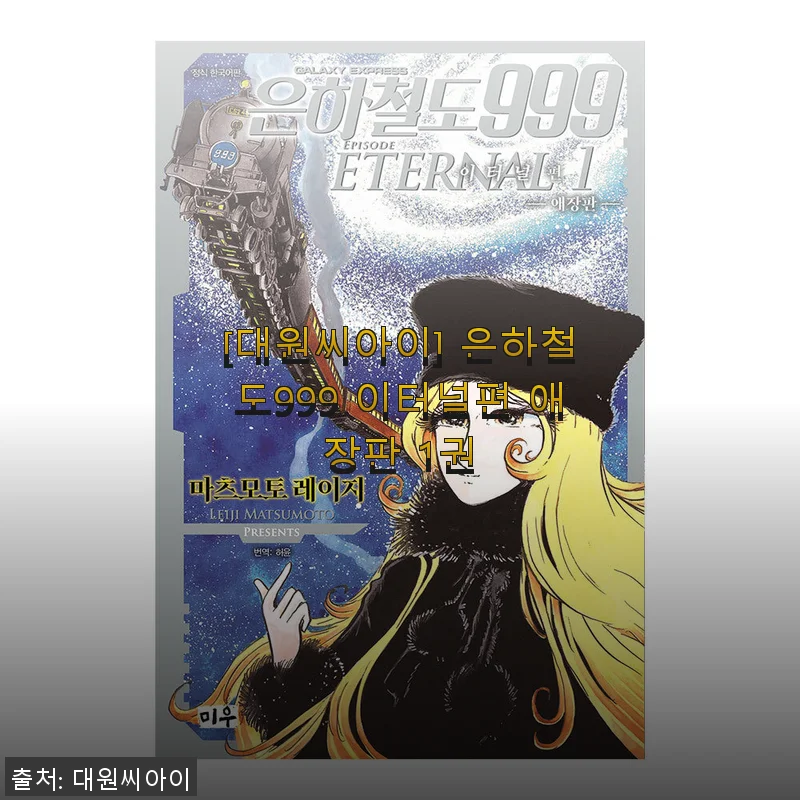 은하철도999 이터널편 애장판 1권, 직접 읽어본 솔직한 사용후기