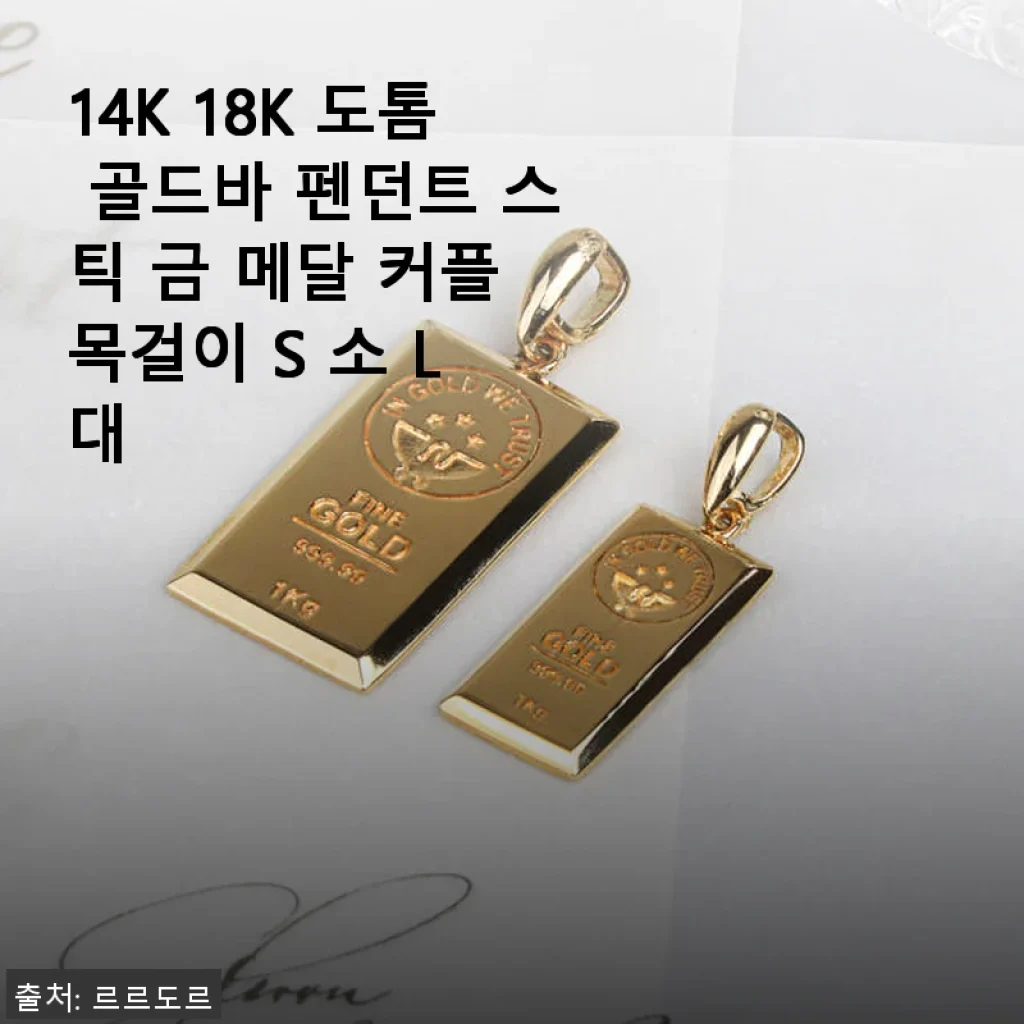 14K 18K 도톰 골드바 펜던트 스틱 금 메달 커플 목걸이 사용후기