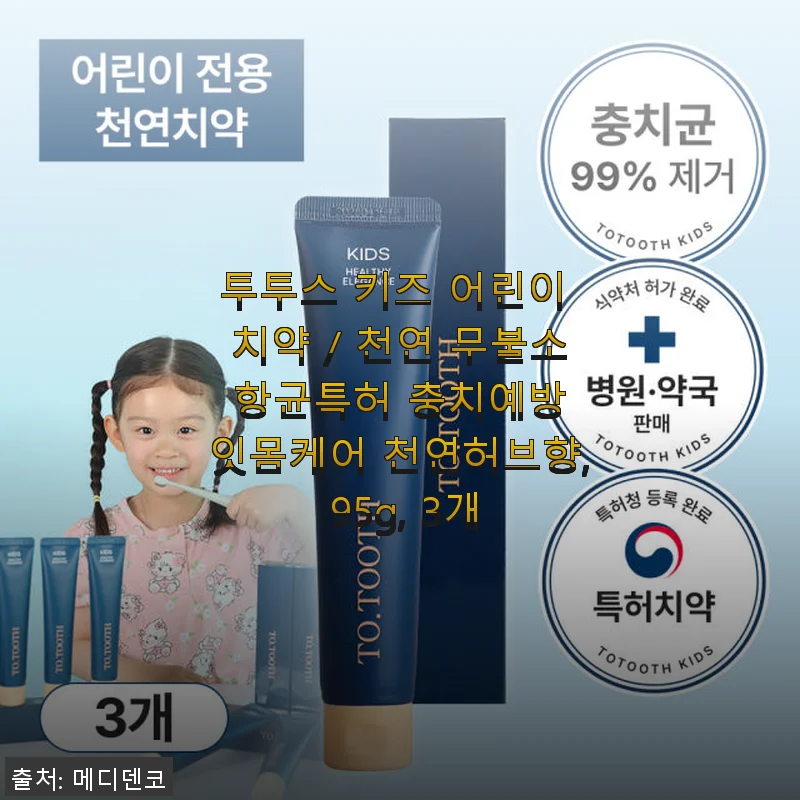 투투스 키즈 어린이 치약 사용 후기 및 제품 소개