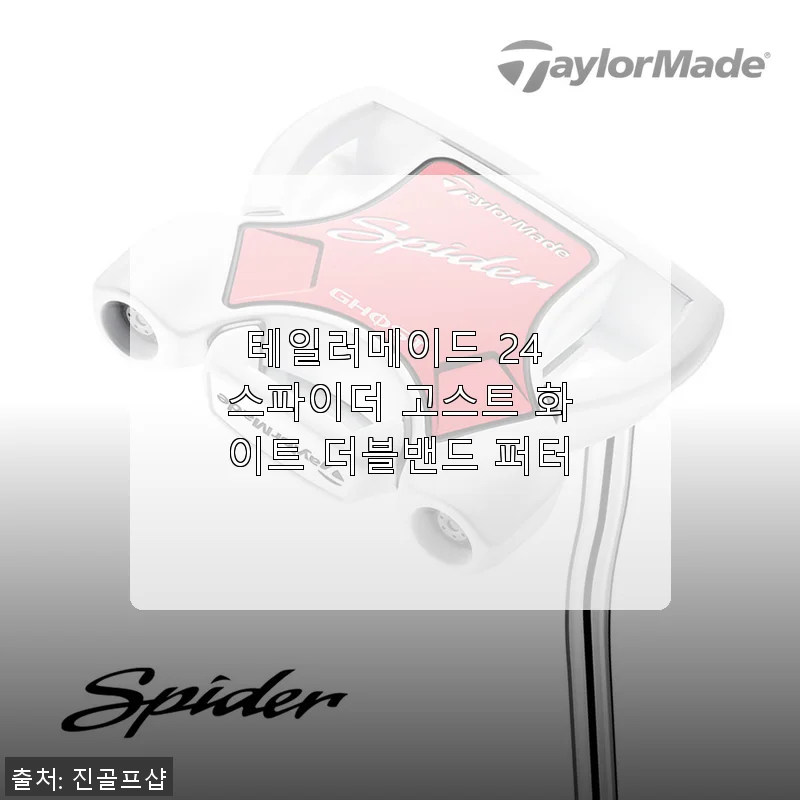 테일러메이드 24 스파이더 고스트 화이트 더블밴드 퍼터 사용후기