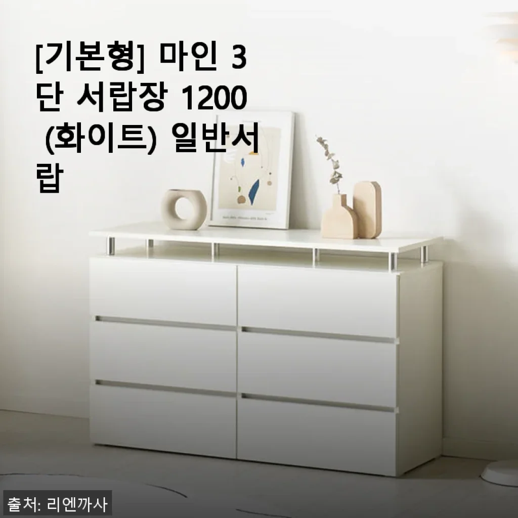 마인 3단 서랍장 1200 (화이트) 일반서랍 사용후기와 구매 경험