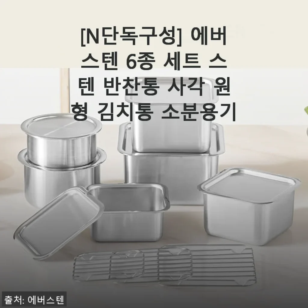 에버스텐 6종 세트 스텐 반찬통 사용후기 - 깔끔한 주방 관리의 시작