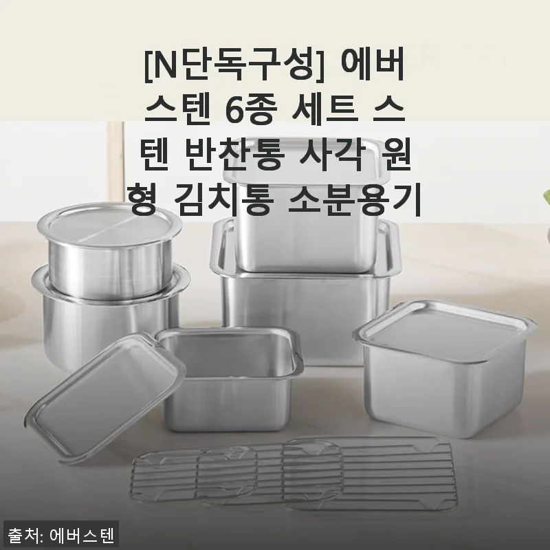 에버스텐 6종 세트 스텐 반찬통 사용후기 - 깔끔한 주방 관리의 시작