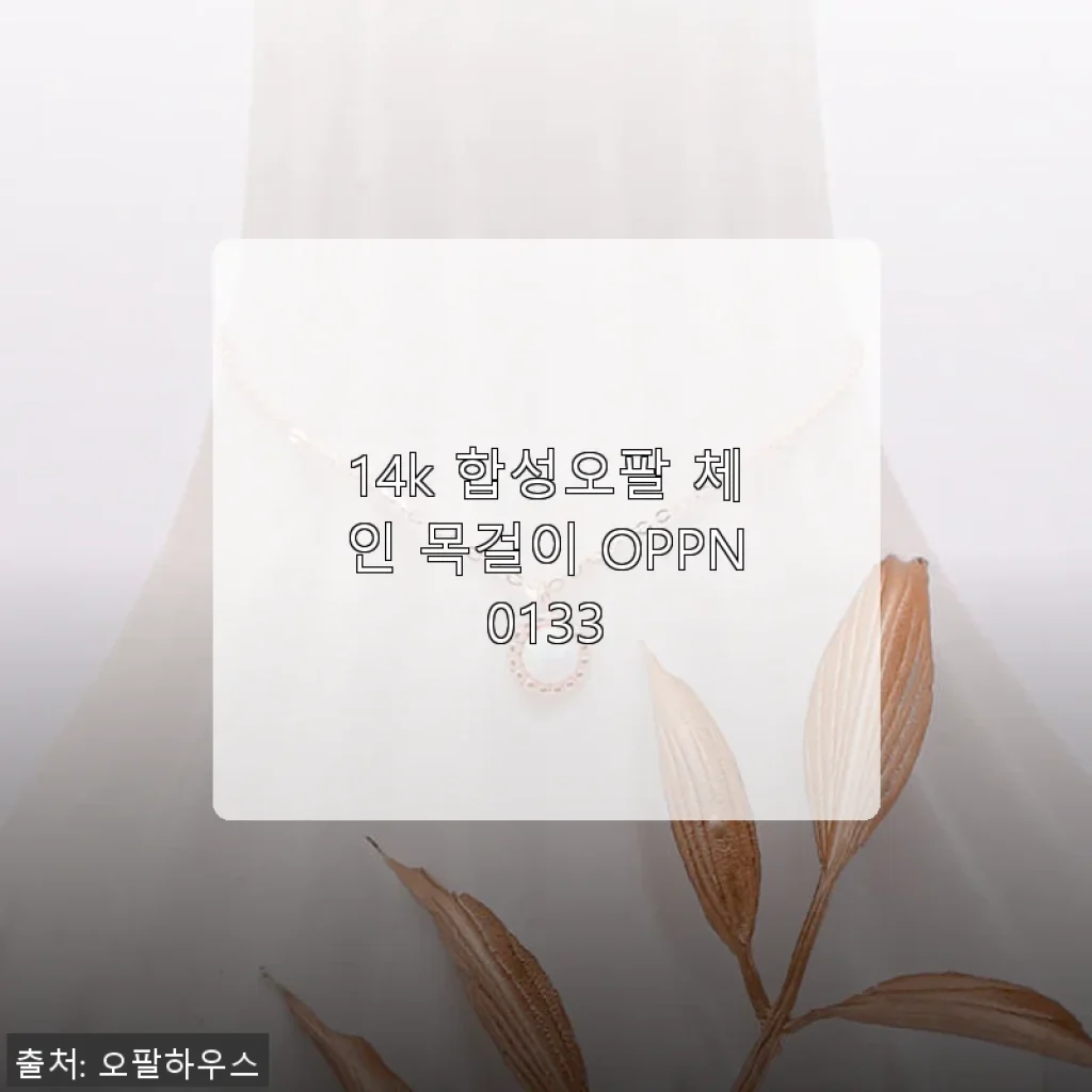 14k 합성오팔 체인 목걸이 OPPN0133 사용후기 - 고급스러운 광채와 세련된 디자인의 만남