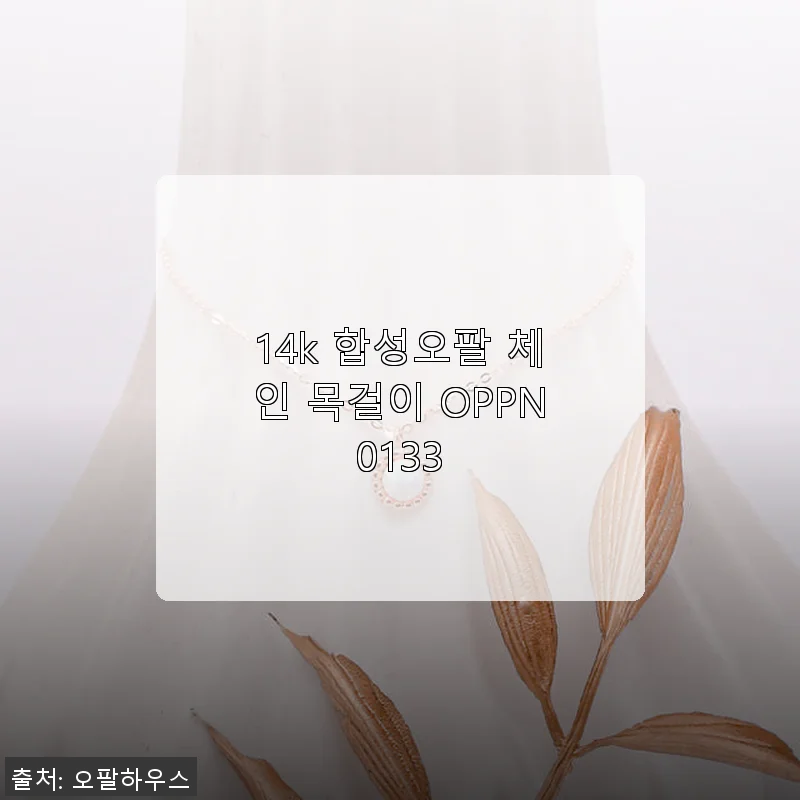 14k 합성오팔 체인 목걸이 OPPN0133 사용후기 - 고급스러운 광채와 세련된 디자인의 만남