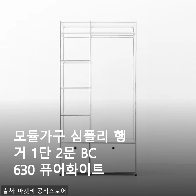 모듈가구 심플리 행거 1단 2문 BC630 퓨어화이트 사용후기