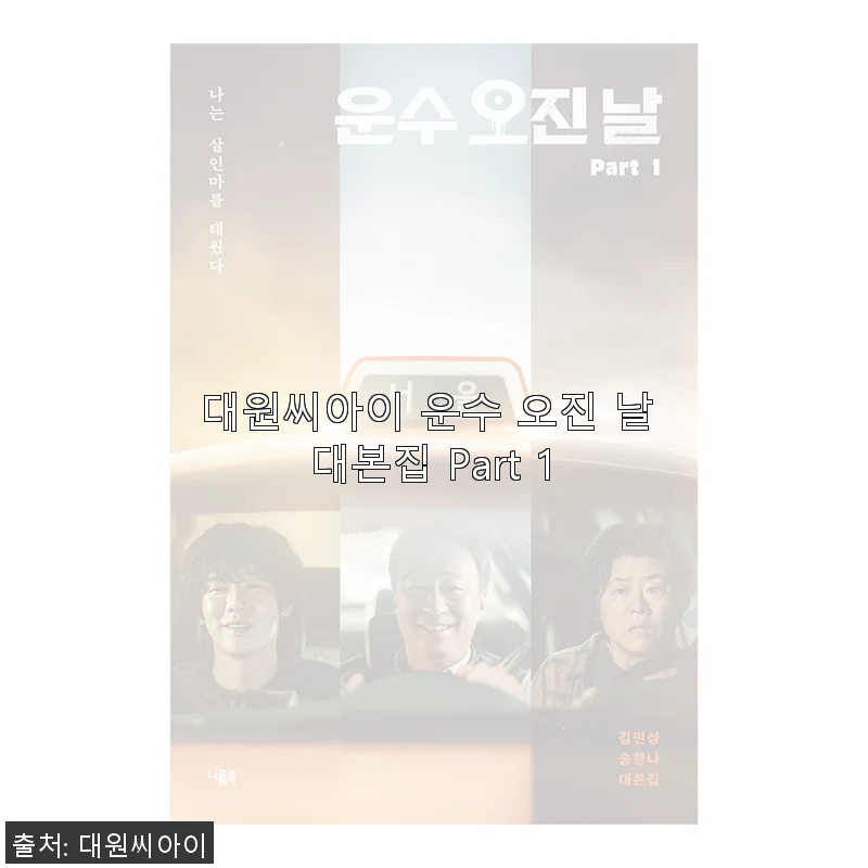 대원씨아이 운수 오진 날 대본집 Part 1 사용후기