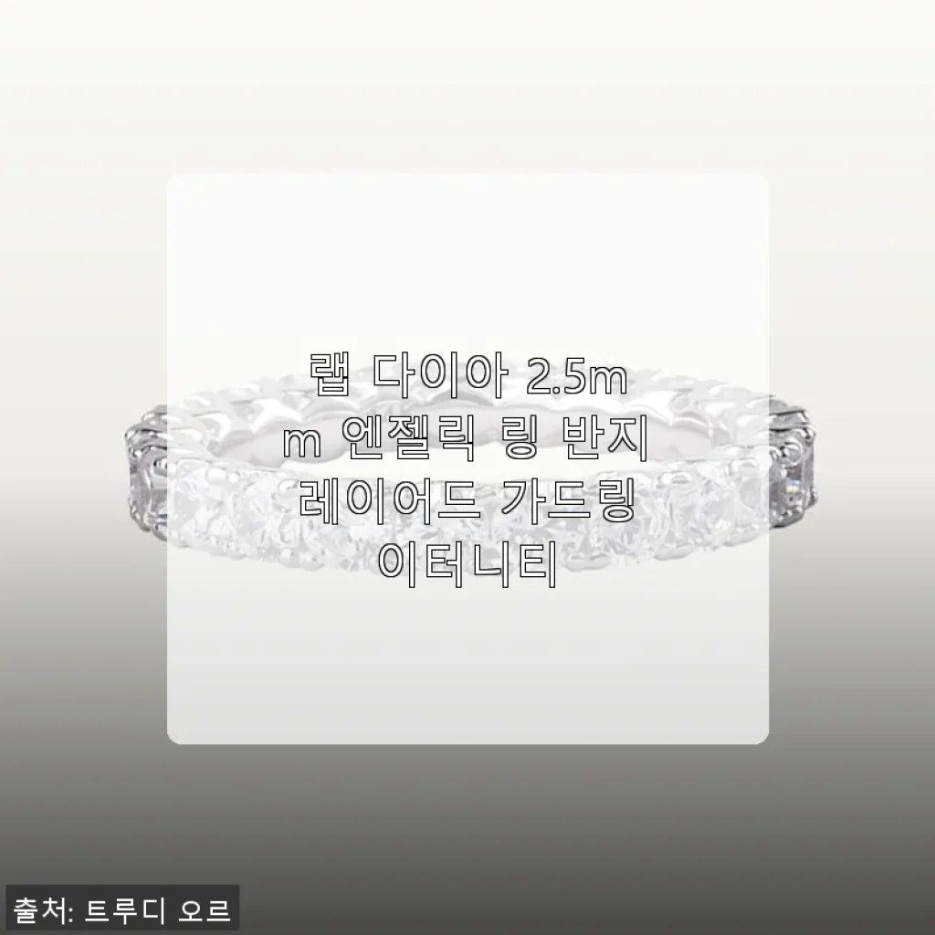 랩 다이아 2.5mm 엔젤릭 링 반지 레이어드 가드링 이터니티 사용후기