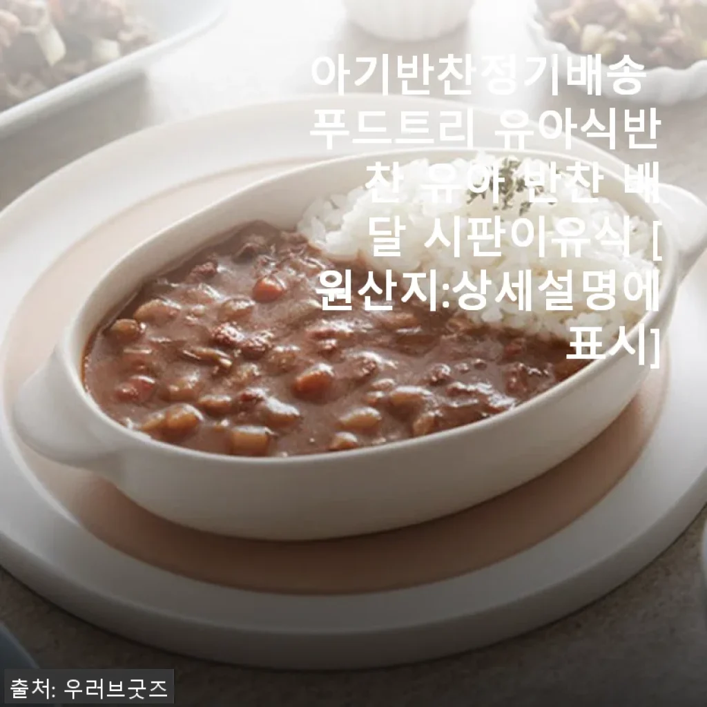 푸드트리 아기반찬정기배송, 직접 사용해본 유아식 반찬 배달 후기