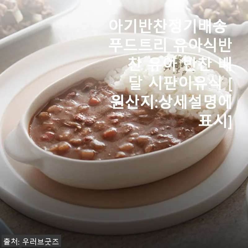 푸드트리 아기반찬정기배송, 직접 사용해본 유아식 반찬 배달 후기
