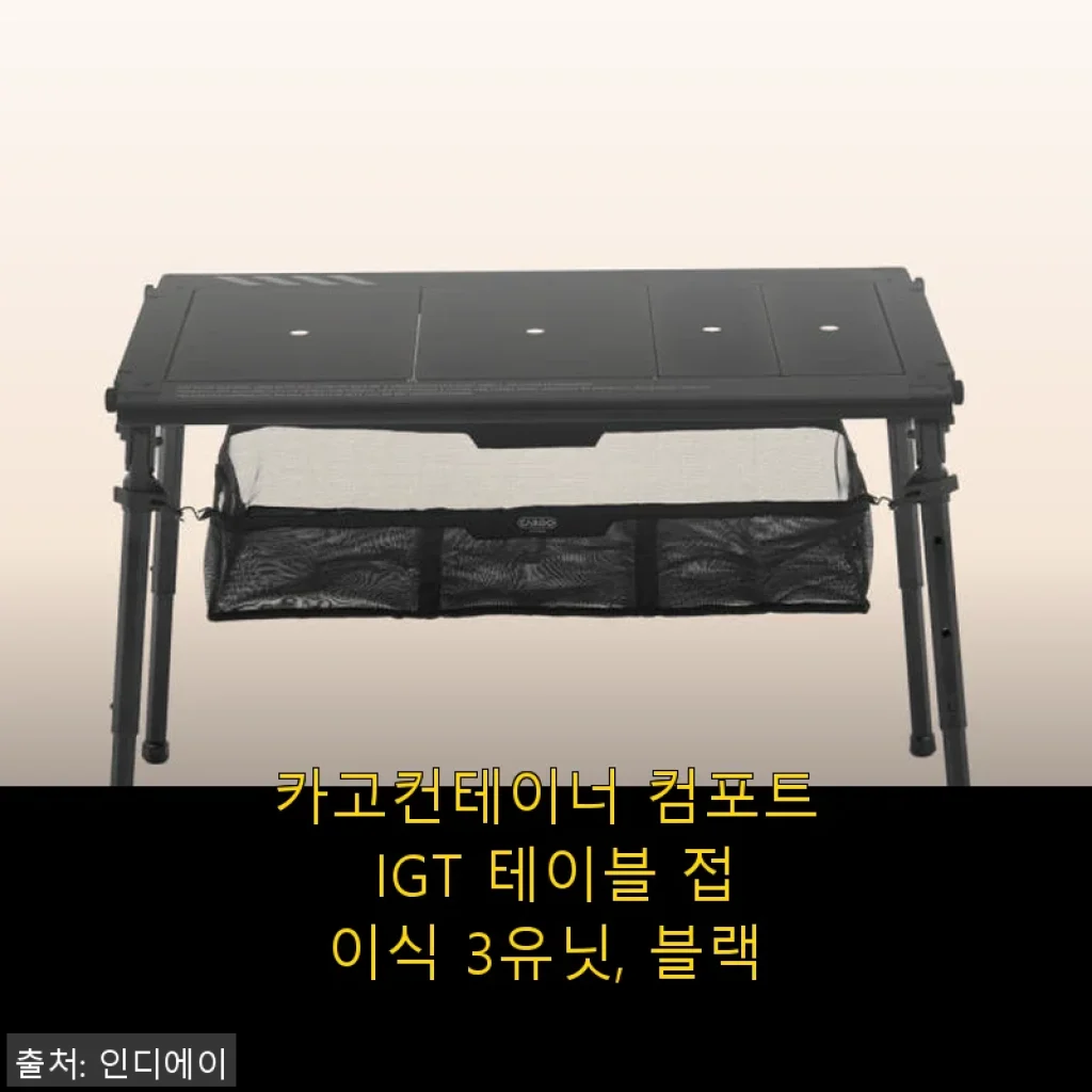 카고컨테이너 컴포트 IGT 테이블 접이식 3유닛, 블랙 사용후기