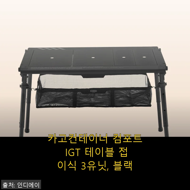 카고컨테이너 컴포트 IGT 테이블 접이식 3유닛, 블랙 사용후기