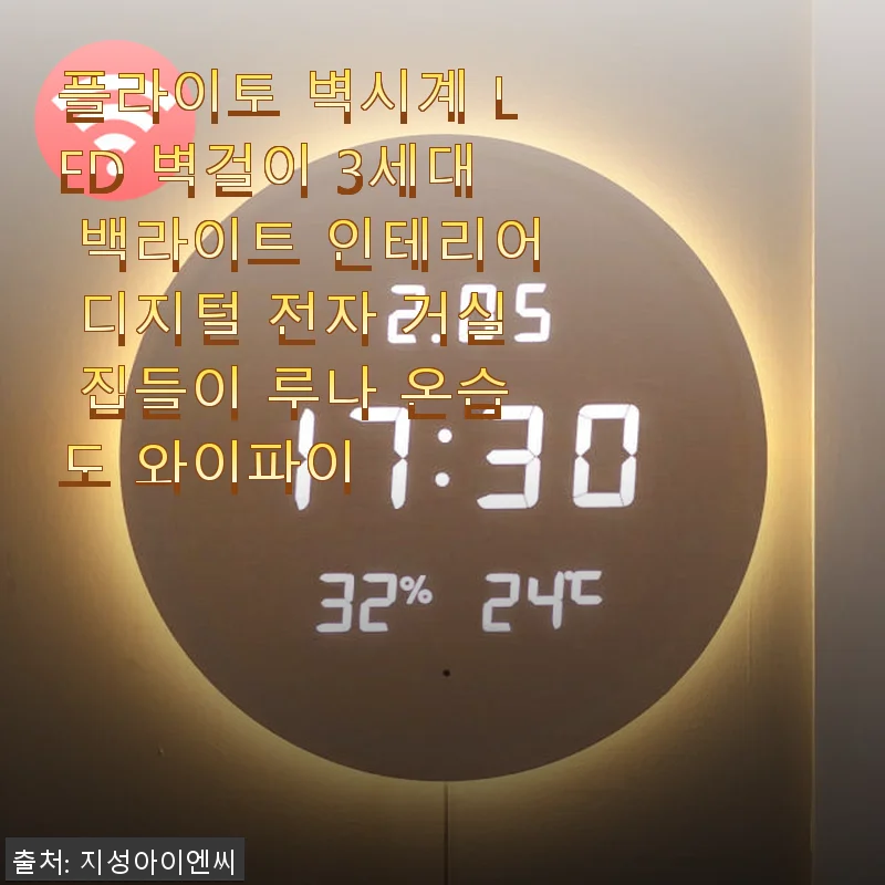 플라이토 벽시계 LED 벽걸이 3세대 사용후기: 거실 인테리어와 실용성 모두 만족