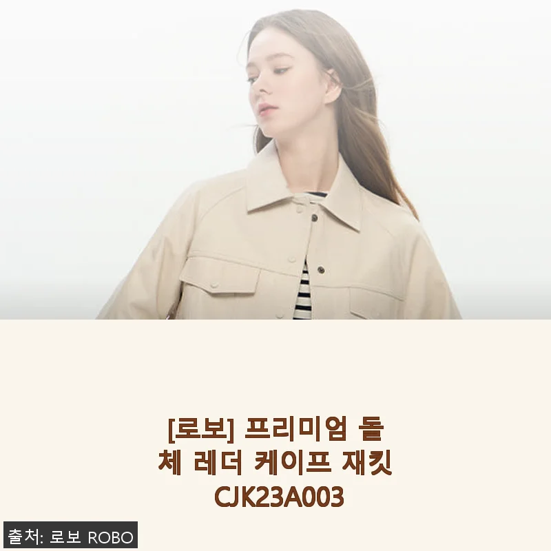 로보 프리미엄 돌체 레더 케이프 재킷 CJK23A003 사용후기