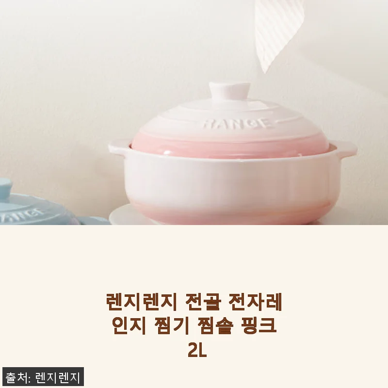 렌지렌지 전골 전자레인지 찜기 찜솥 핑크 2L 사용후기