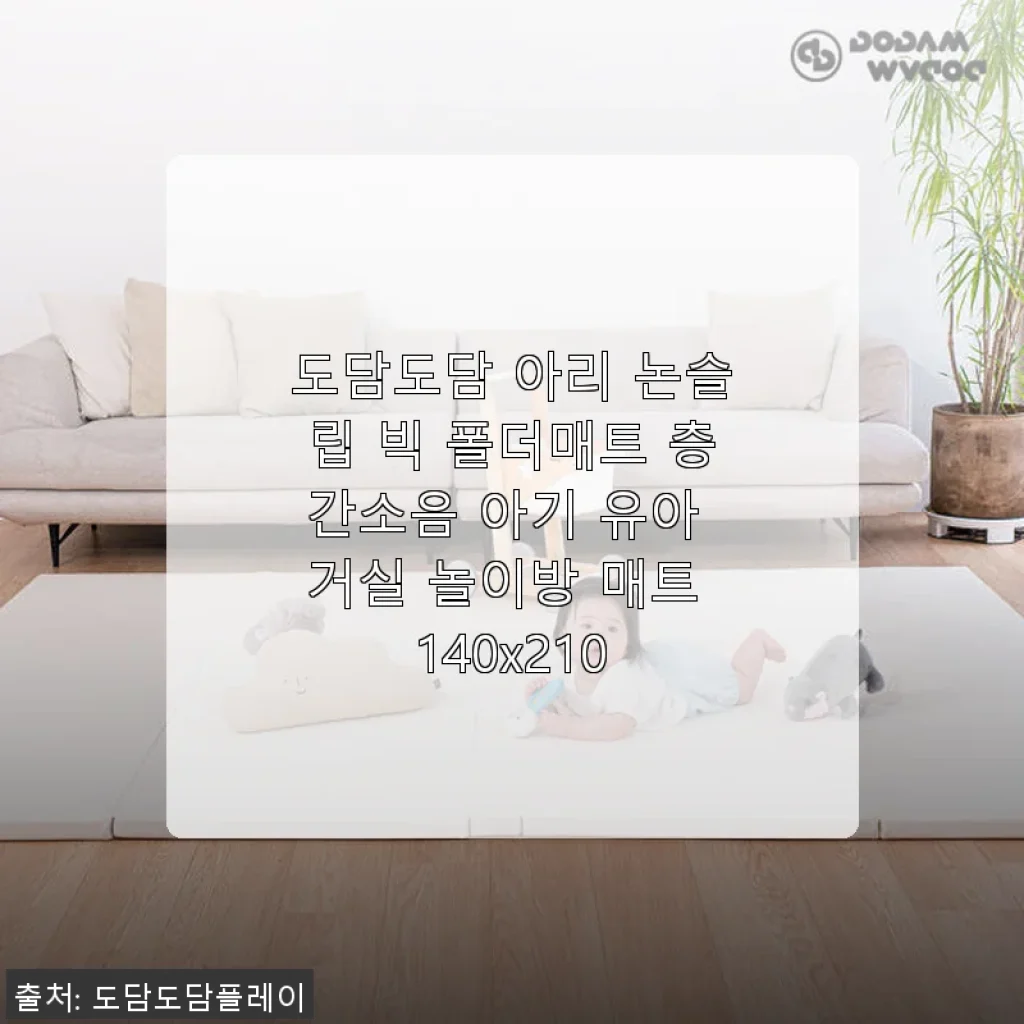 도담도담 아리 논슬립 빅 폴더매트, 아이와 집 모두 만족한 선택 후기