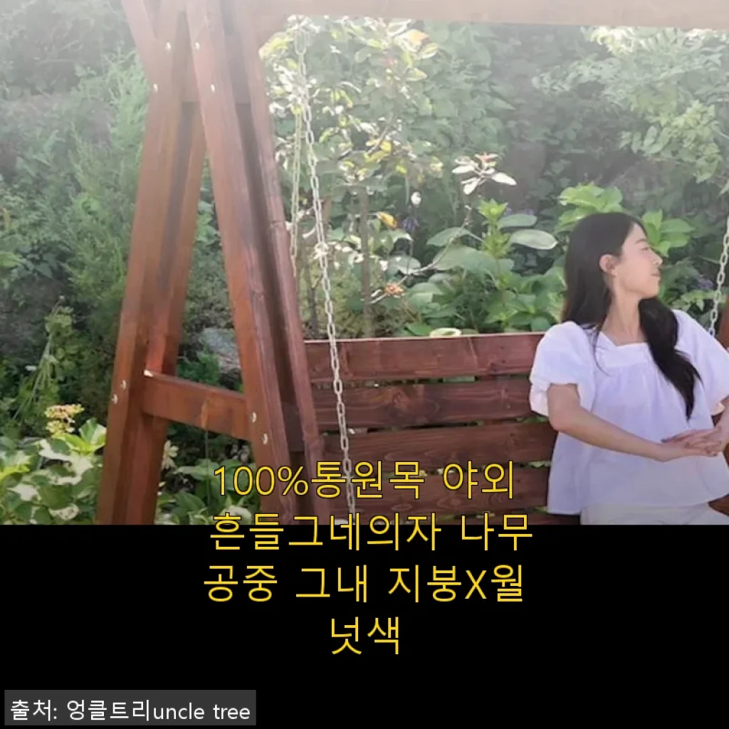 100%통원목 야외 흔들그네의자 나무공중 그네 사용 후기와 상세 소개