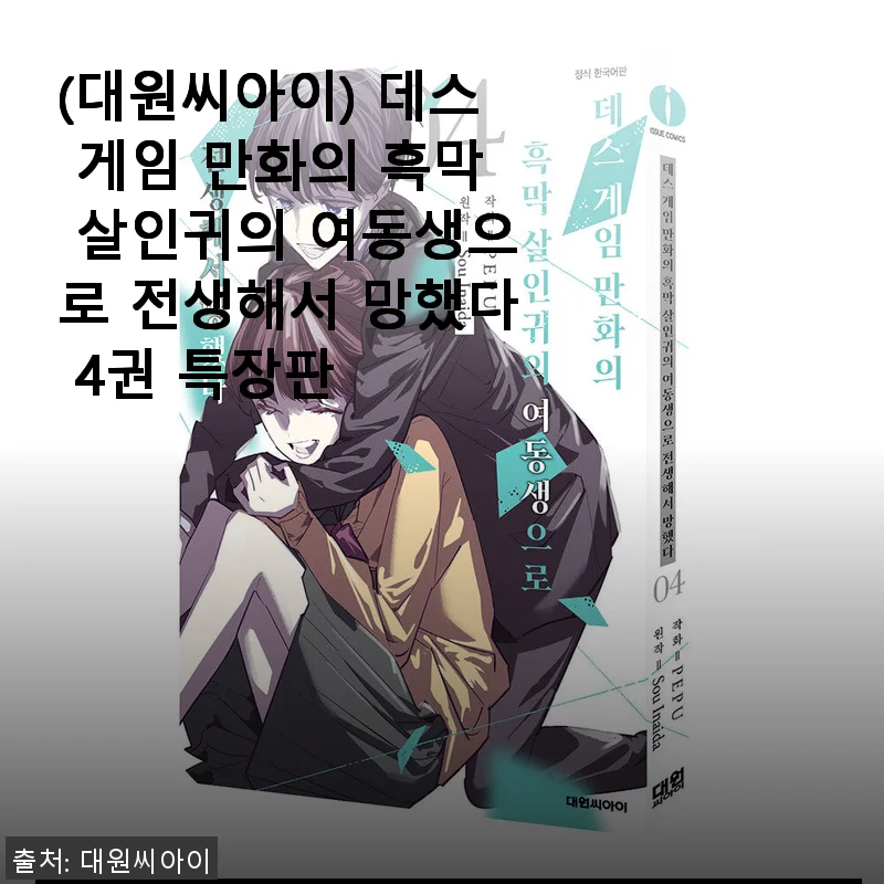 데스 게임 만화의 흑막 살인귀의 여동생으로 전생해서 망했다 4권 특장판 사용후기