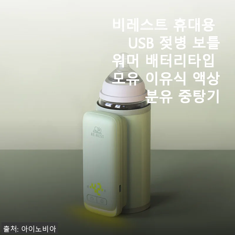 비레스트 휴대용 USB 젖병 보틀워머 사용후기: 외출 필수 아이템으로 딱 좋아요