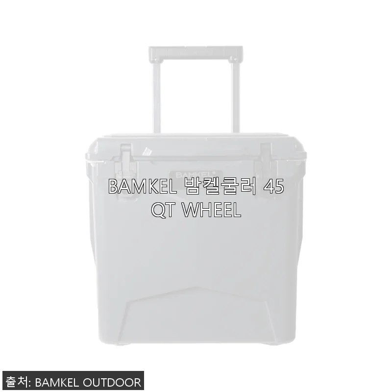 BAMKEL 밤켈쿨러 45QT WHEEL 사용후기: 해변가에서 편리함과 보냉력을 경험하다