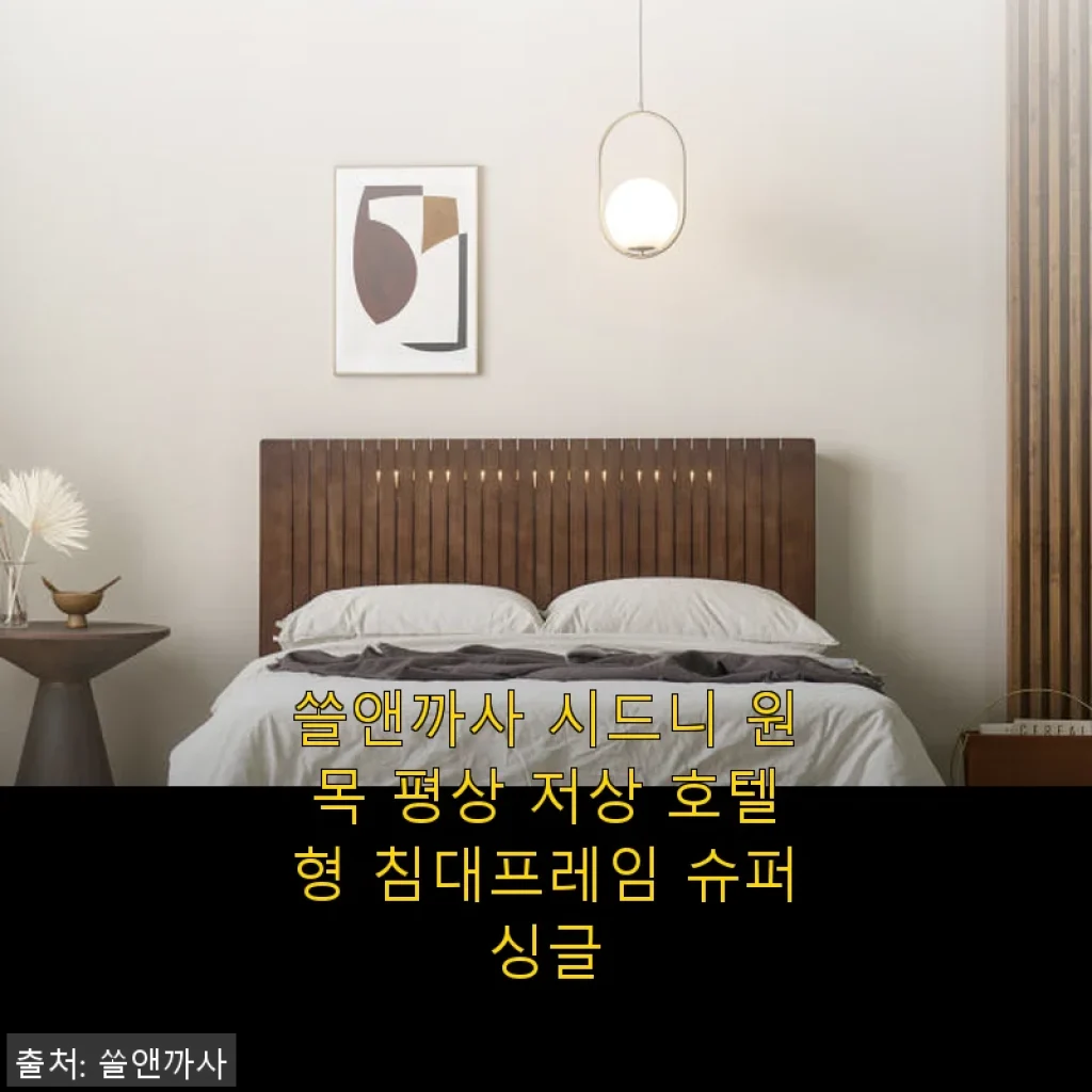 쏠앤까사 시드니 원목 평상 저상 호텔형 침대프레임 슈퍼싱글 사용후기