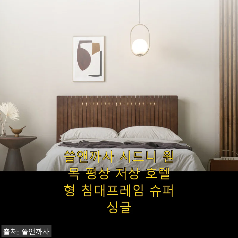 쏠앤까사 시드니 원목 평상 저상 호텔형 침대프레임 슈퍼싱글 사용후기