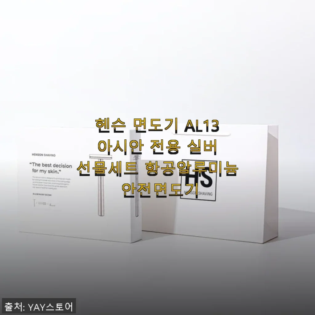 헨슨 면도기 AL13 아시안 전용 실버 선물세트 사용 후기