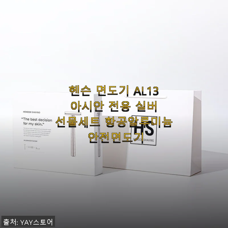 헨슨 면도기 AL13 아시안 전용 실버 선물세트 사용 후기