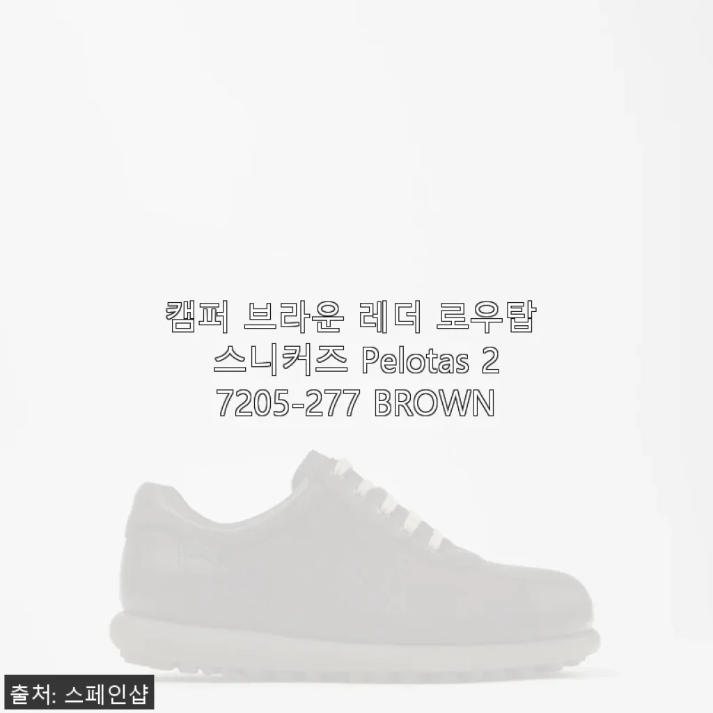 캠퍼 브라운 레더 로우탑 스니커즈 Pelotas 27205-277 BROWN 사용 후기