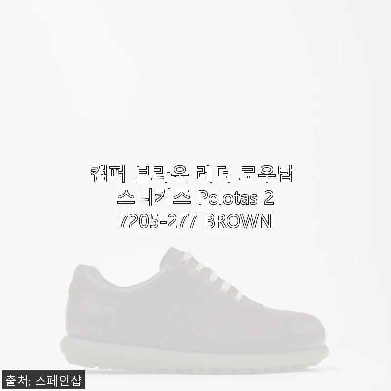 캠퍼 브라운 레더 로우탑 스니커즈 Pelotas 27205-277 BROWN 사용 후기
