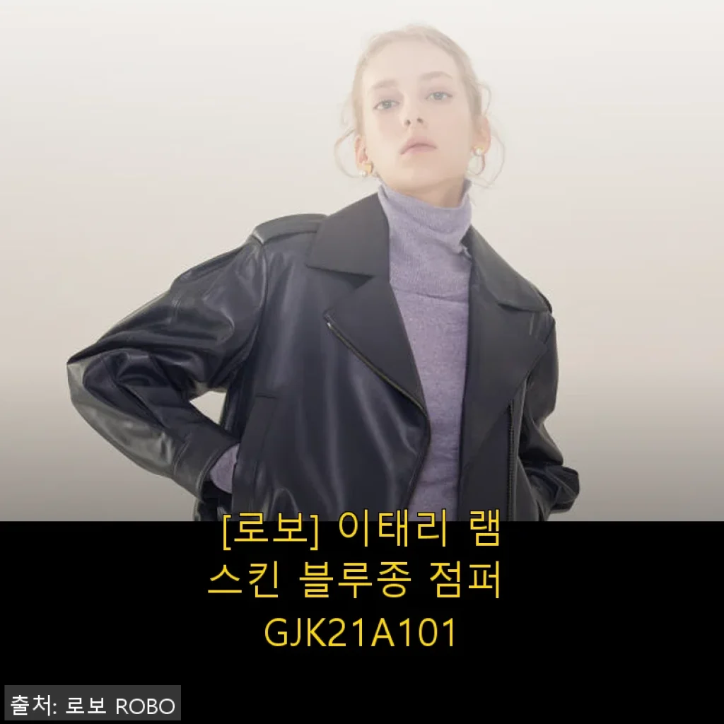 로보 이태리 램스킨 블루종 점퍼 GJK21A101 사용후기와 구매 꿀팁