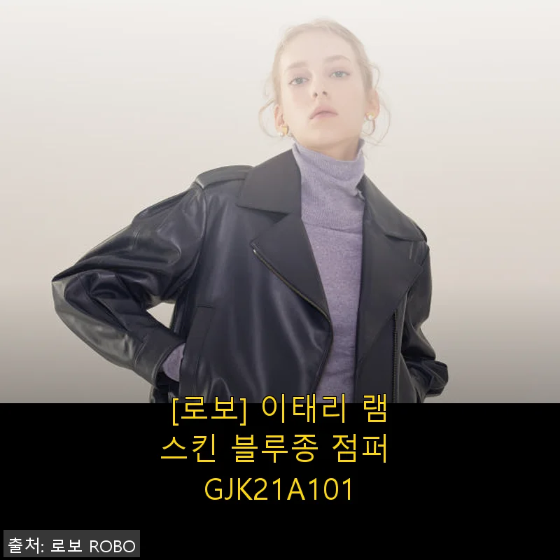 로보 이태리 램스킨 블루종 점퍼 GJK21A101 사용후기와 구매 꿀팁