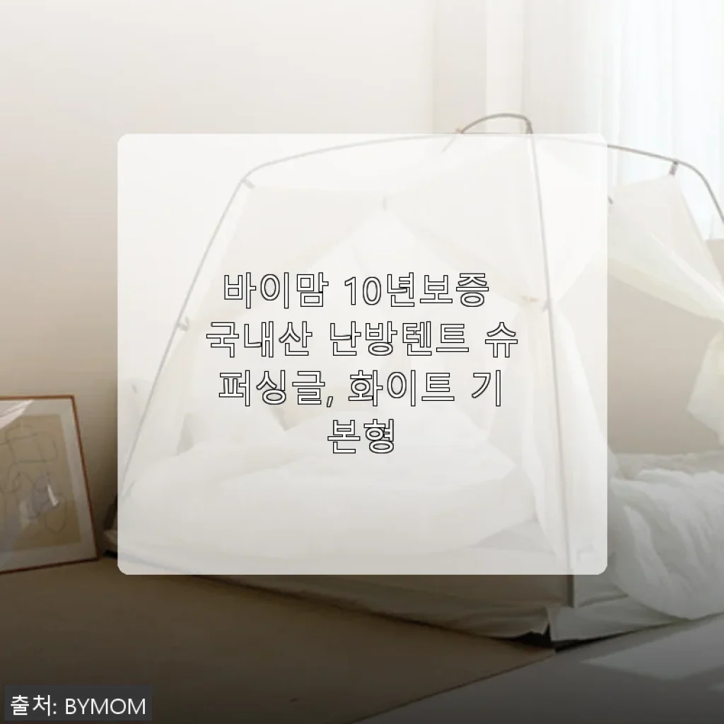 바이맘 10년보증 국내산 난방텐트 슈퍼싱글 화이트 기본형 사용후기