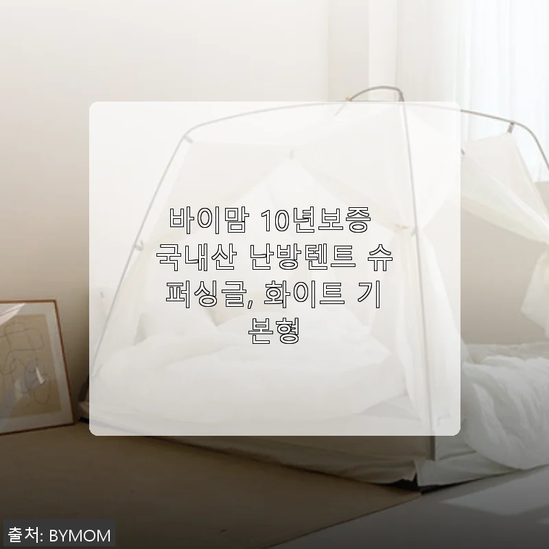 바이맘 10년보증 국내산 난방텐트 슈퍼싱글 화이트 기본형 사용후기