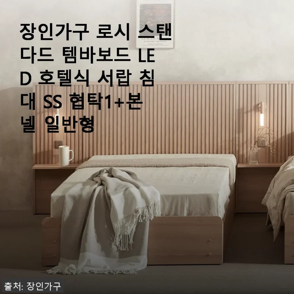 장인가구 로시 스탠다드 템바보드 LED 호텔식 서랍 침대 SS 협탁1+본넬 일반형 사용후기