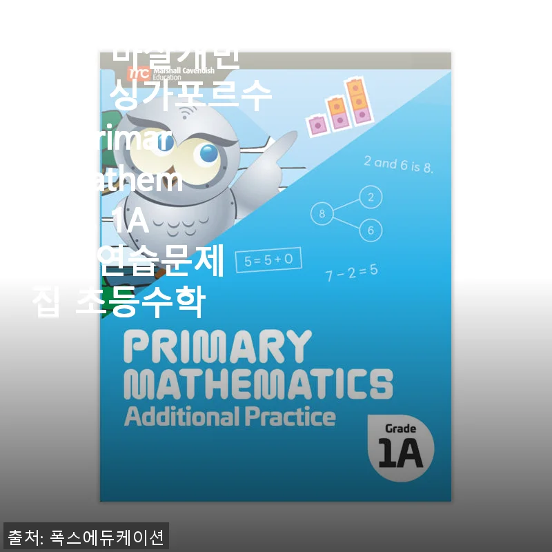 MCE 마샬캐번디시 싱가포르수학 Primary Mathematics 1A AP 연습문제집 사용후기