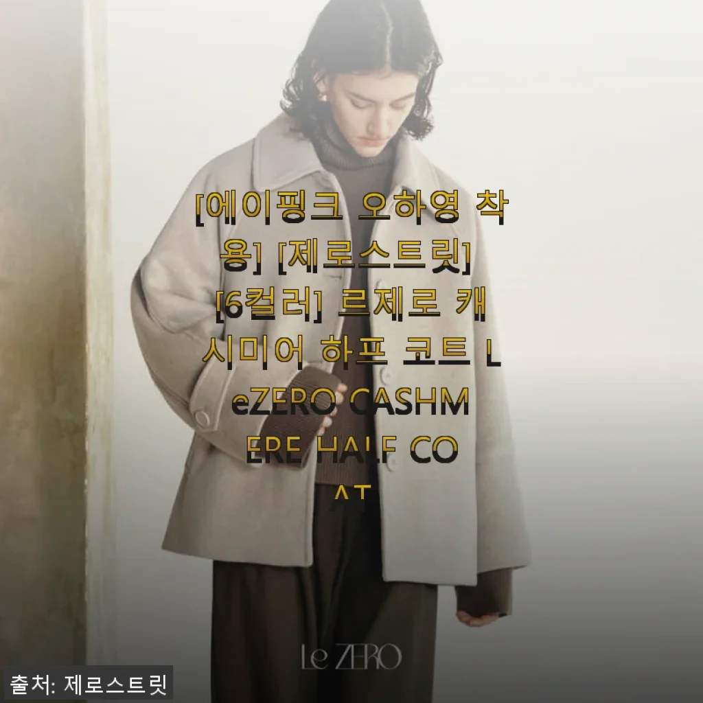 에이핑크 오하영 착용, 제로스트릿 르제로 캐시미어 하프 코트 사용후기