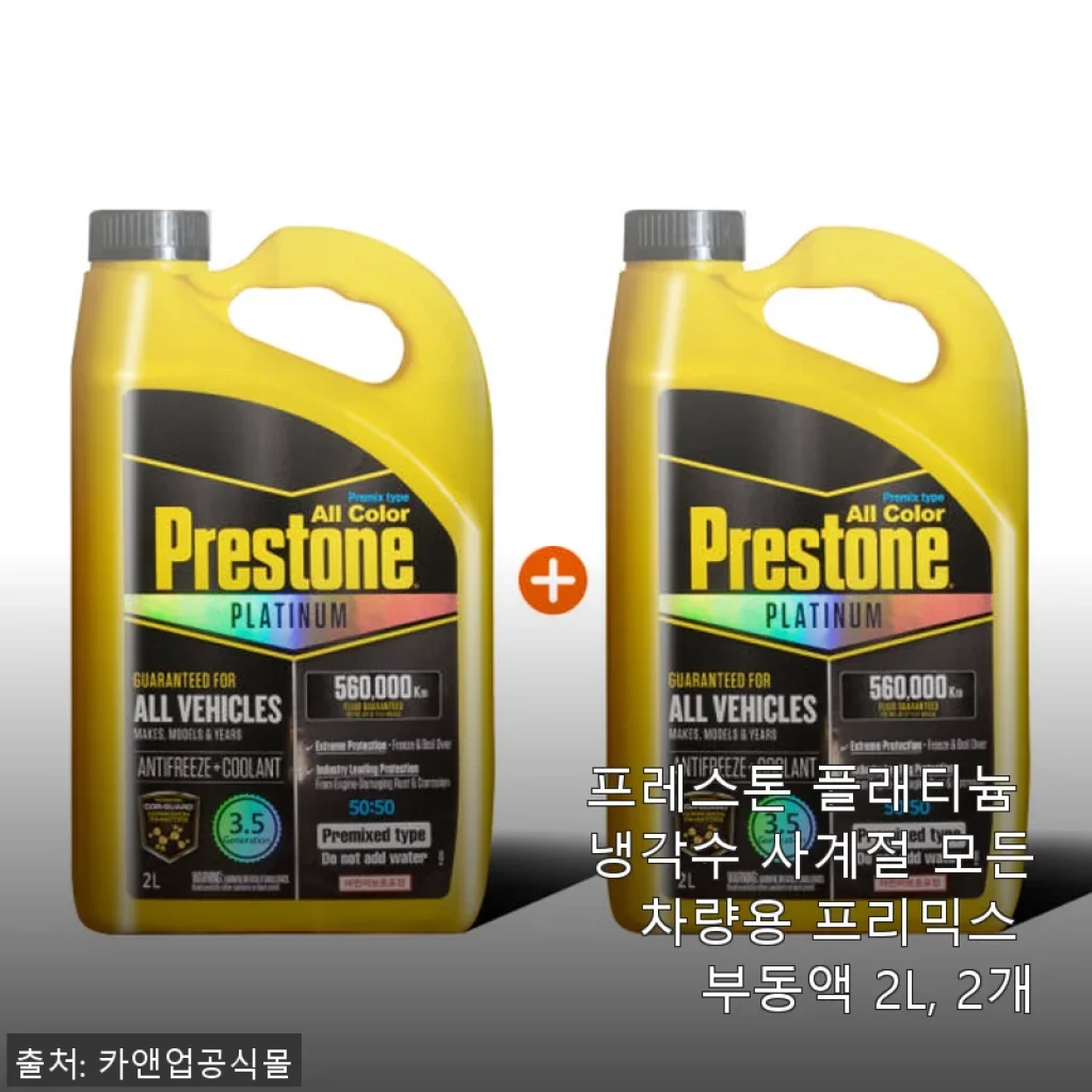 프레스톤 플래티늄 냉각수 사계절용 2L 2개 사용후기와 실속 구매 팁