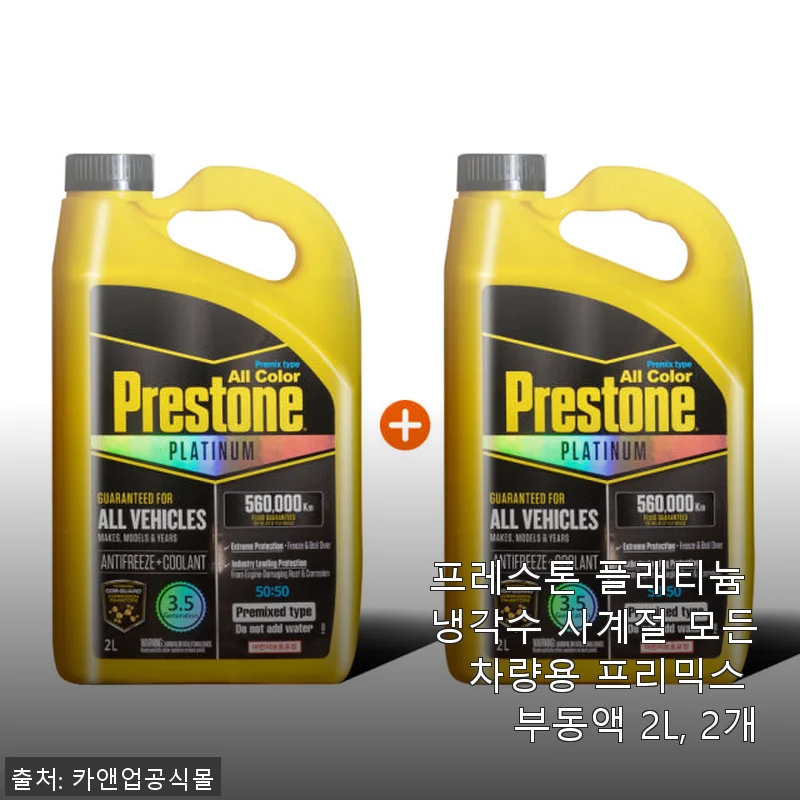 프레스톤 플래티늄 냉각수 사계절용 2L 2개 사용후기와 실속 구매 팁