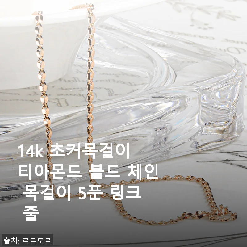 14k 초커목걸이 티아몬드 볼드 체인 목걸이 5푼 링크 줄 사용후기