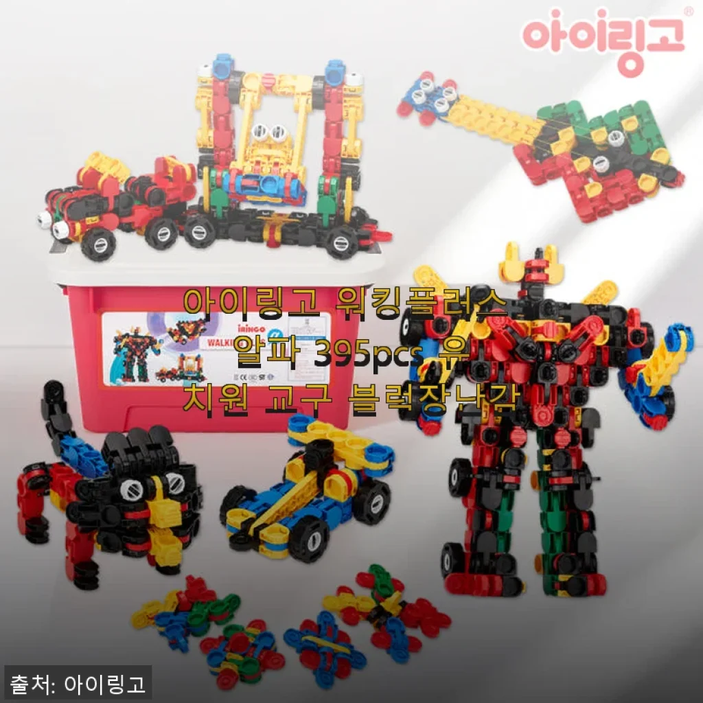 아이링고 워킹플러스 알파 395pcs 유치원 교구 블럭장난감 사용후기