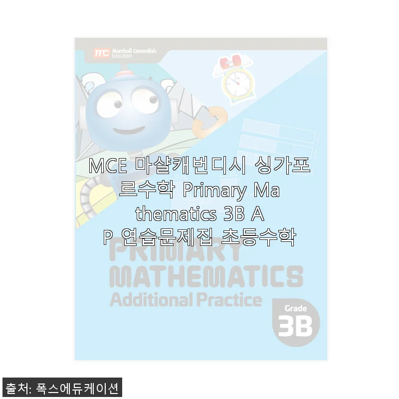 MCE 마샬캐번디시 싱가포르수학 Primary Mathematics 3B AP 연습문제집 사용 후기