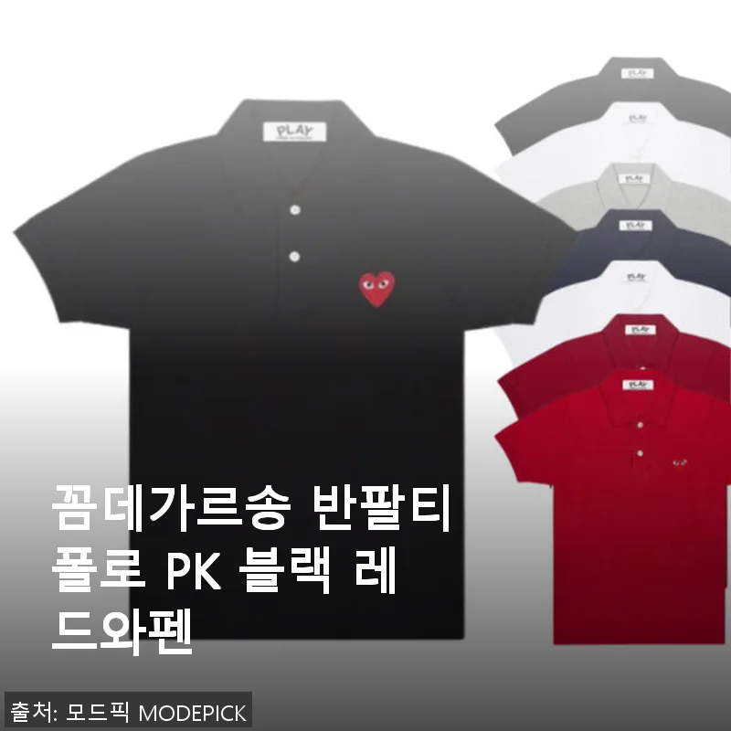 꼼데가르송 반팔티 폴로 PK 블랙 레드와펜 사용후기