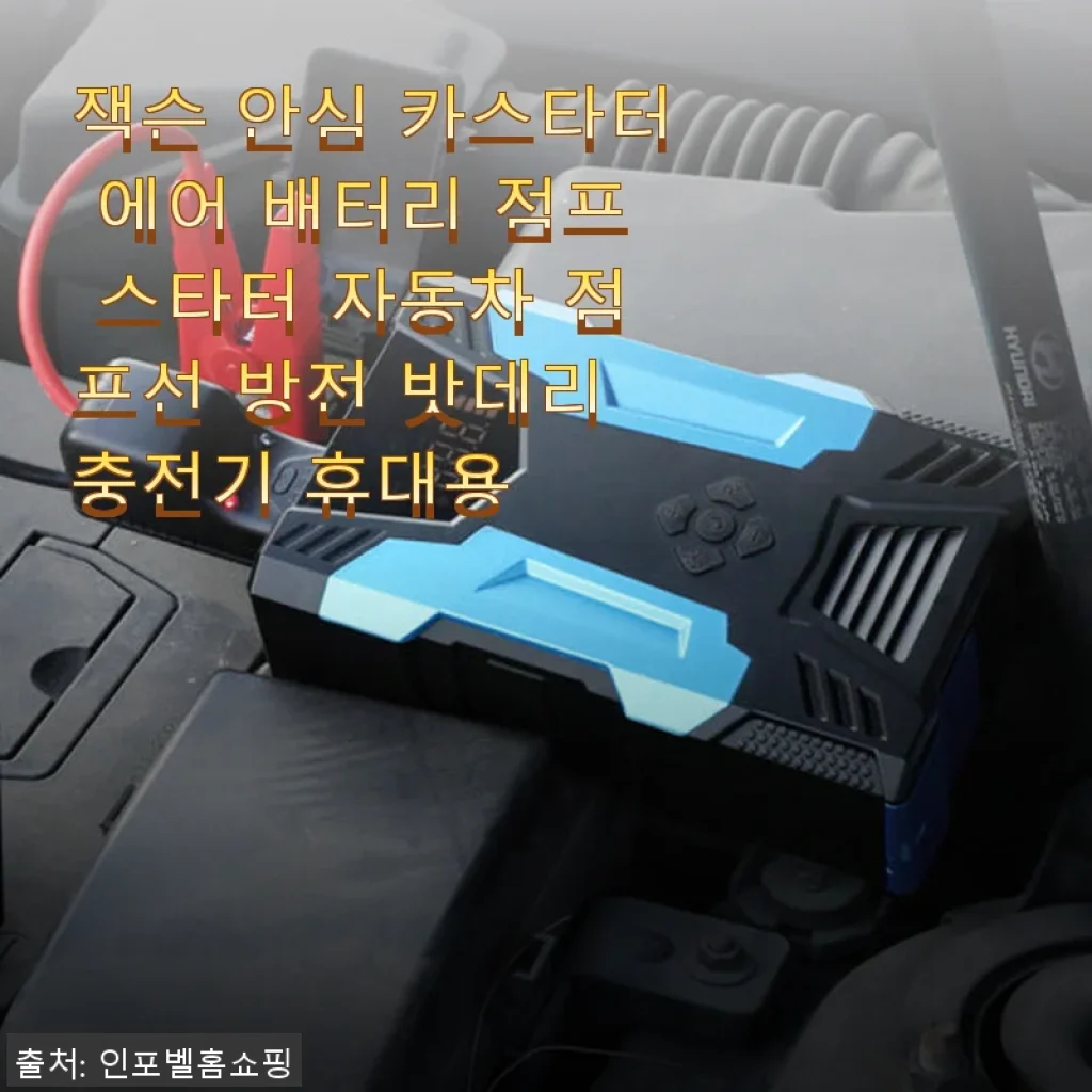 잭슨 안심 카스타터 에어 배터리 점프 스타터 사용후기: 직접 써본 솔직한 경험