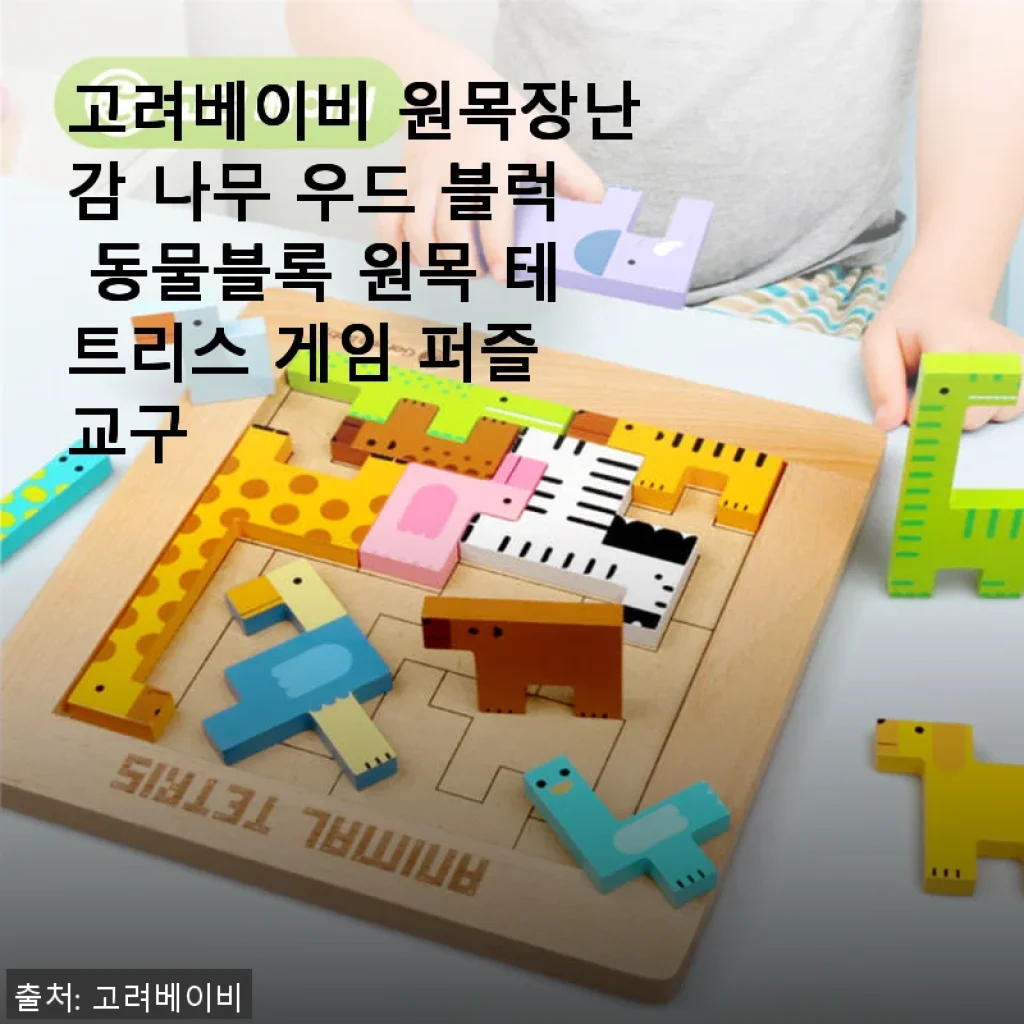 고려베이비 원목장난감 나무 우드 블럭 동물블록 사용후기