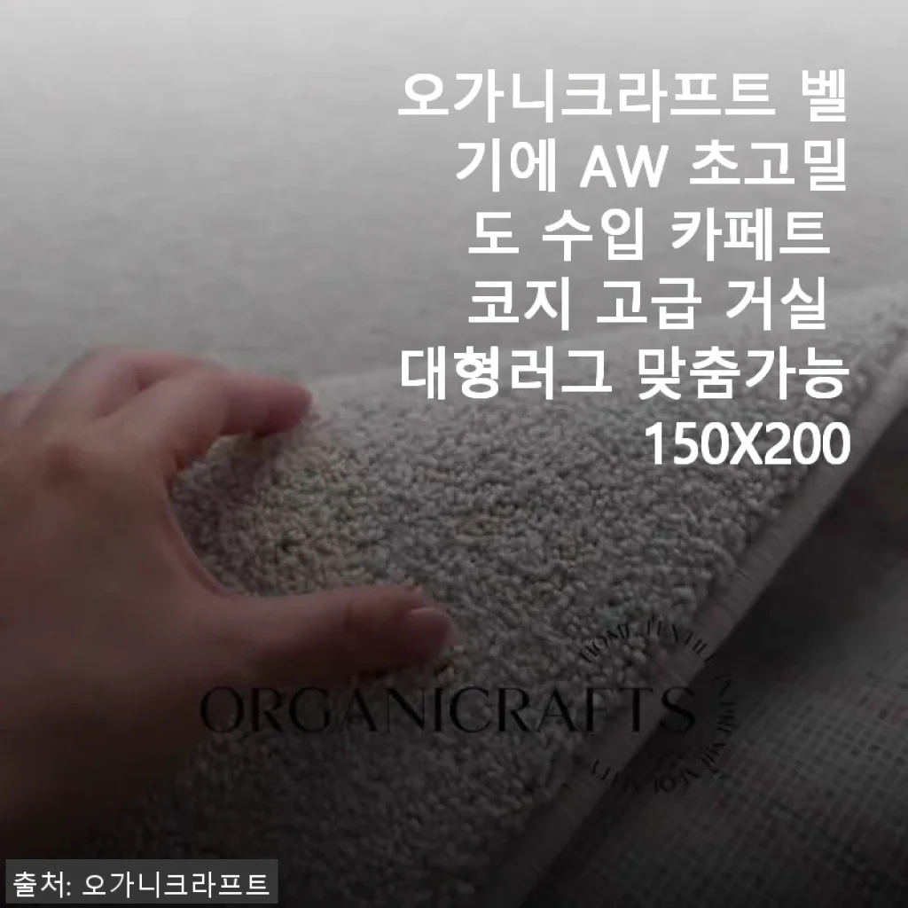 오가니크라프트 벨기에 AW 초고밀도 카페트 코지, 직접 사용해보니