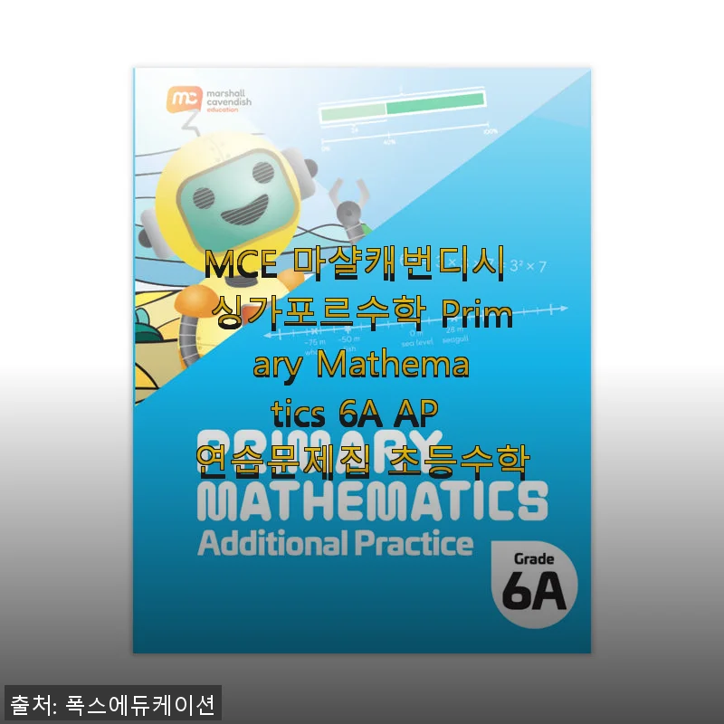 MCE 마샬캐번디시 싱가포르수학 Primary Mathematics 6A AP 연습문제집 사용후기