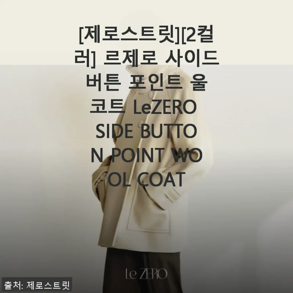 제로스트릿 르제로 사이드 버튼 포인트 울 코트, 직접 입어본 후기