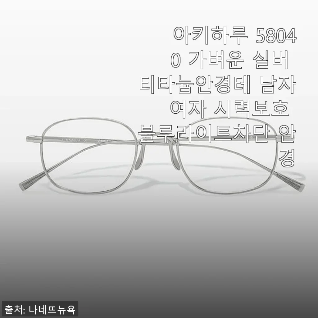 아키하루 58040 가벼운 실버 티타늄안경테 사용후기 및 제품 소개